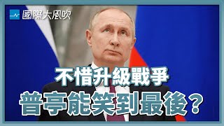 併吞烏克蘭4州、下令動員、核武威懾...俄國升級戰爭背後的盤算是？｜國際大風吹 Ep.234