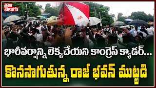 భారీవర్షాన్ని లెక్కచేయని కాంగ్రెస్ క్యాడర్..కొనసాగుతున్న రాజ్ భవన్ ముట్టడి| Congress Leaders Protest