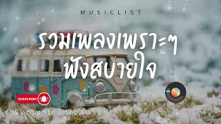 รวมเพลงเพราะๆ ฟังสบายใจ ฟังทำงาน ฟังสบายๆ 2025 EP.18