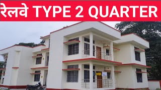 railway type 2 quarters model colony dangtala bongaigaon रेलवे-काॅलनी किसी स्वर्ग से कम नही।