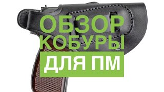 Кобура для ПМ - Обзор кобуры с Али