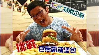 【柔佛人】巨無霸漢堡挑戰！