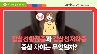 몸에 열이 많아지면서 안구 돌출 증상을 보인 A씨 - 갑상선편