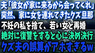 【スカッと】夫「彼女が家に来るから会ってくれ」突然、家に女を連れてきたクズ旦那→不妊の私を捨て、若い女と再婚したクズ夫の誤算…