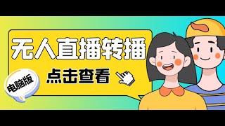 【直播必备】最新电脑版抖音无人直播转播软件，可实时转播别人直播间【永久版脚本+详细教程】丨网赚教程丨赚钱项目丨网赚平台丨被动收入丨软件破解丨2022赚钱的项目丨网赚项目丨网赚实战丨网赚分享