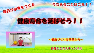 「健康寿命」を延ばすために大切なこと、毎日できること、優先順位の高いメニューをお伝えします！ 寝たきりNG！PPK(ピンピンコロリ) めざして一緒にお願いします！