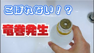 【実験】竜巻発生！水がこぼれない！？