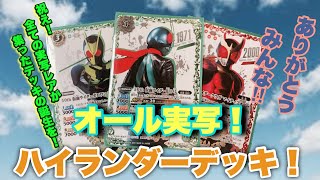 『バトスピ』遂に完成！オール実写のライダーデッキ！『対戦動画』