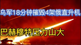 乌军18分钟摧毁四架俄直升机；巴赫穆特压力很大；俄上古神器投放战场；联大投票完胜；20221013-1