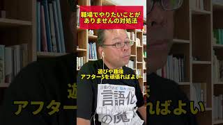 仕事は頑張れなくても大丈夫！【精神科医・樺沢紫苑】#shorts