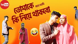 তোমাকে ছেড়ে আমি কি নিয়ে থাকবো I Tomake Chere Ami Ki Niye Thakbo I Tarek I Kamrul I Delower#funny