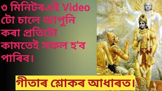 এইটো কাম কৰিলে আপুনি কৰা সকলো কামৰ ফলাফল ১০০% ভাল  হব, আপুনি প্ৰত্যেকটো কামতেই সফল হ'ব।