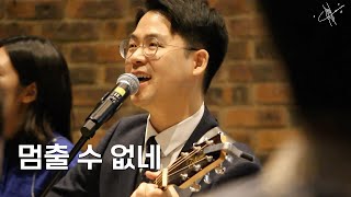 이음워십 IEUM | 멈출 수 없네 | 파리 퐁뇌프 장로교회 | 2024.12.15