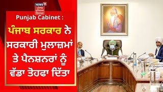 Punjab Cabinet : ਪੰਜਾਬ ਸਰਕਾਰ ਨੇ ਸਰਕਾਰੀ ਮੁਲਾਜ਼ਮਾਂ ਤੇ ਪੈਨਸ਼ਨਰਾਂ ਨੂੰ ਵੱਡਾ ਤੋਹਫਾ ਦਿੱਤਾ | News18 Punjab