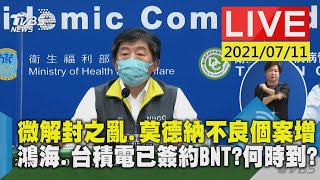 【LIVE直播】微解封之亂.莫德納不良個案增 鴻海.台積電已簽約BNT?何時到? 少康戰情室 20210711