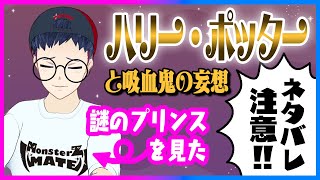 【ネタバレ注意】ハリー・ポッターと謎のプリンスを見た男が展開を予想