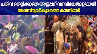 പതിവ് തെറ്റിക്കാതെ അയ്യപ്പന് വനവിഭവങ്ങളുമായി  അഗസ്ത്യാർകൂടത്തെ കാണിമാർ ; Sabarimala Mandala Pooja