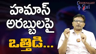 Arab Nation Asked హమాస్ అరబ్బులపై ఒత్తిడి