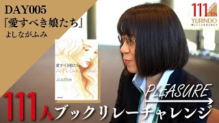 【111周年企画】読むたびに味わい増す珠玉のコミック ～ →Pleasure 111人ブックリレーチャレンジ 005 ～