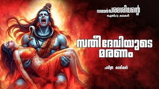 ശിവനെ വിരഹത്തിൽ ആഴ്ത്തിയ സതീ ദേവിയുടെ മരണം | cinematic story | CHARITHRA KAATHIKAN |