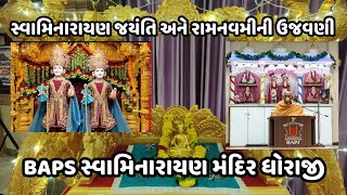 ધોરાજી BAPS સ્વામિનારાયણ મંદિરના આંગણે સ્વામિનારાયણ જયંતિ અને રામનવમીની ઉજવણી #baps