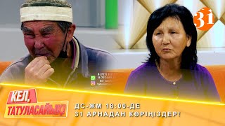 Қойшыбек ата жоғалып кетті! | ДС-ЖМ 18:00-де 31 арнадан көріңіздер!