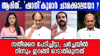 ന്നാലുൻ്റെ ഷാനിയേ...🤣ഓരോന്നിനും വീഡിയോ തെളിവുകളുമായി വന്നാൽ \