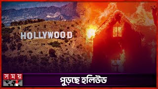 ভয়াবহ দাবানলে পুড়ছে তারকাদের বাড়িঘর | Wildfire in Los Angeles | Hollywood stars' Homes Affected