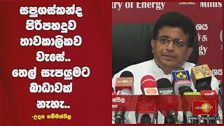 සපුගස්කන්ද පිරිපහදුව තාවකාලිකව වැසේ..තෙල් සැපයුමට බාධාවක් නැහැ..-උදය ගම්මන්පිල