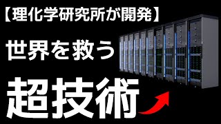 【衝撃】理化学研究所が開発した「次世代スパコン」に世界が震えた！