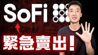 我把SoFi賣掉了？！2026全新目標價$45：我為什麼仍然賣出？| SOFI美股分析