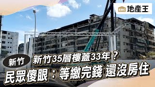 新竹35層樓蓋33年？ 民眾傻眼：等繳完錢 還沒房住 @ebcrealestate