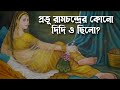 শান্তা কি সত্যিই রামের দিদি ? জানুন অজানা কাহিনী | Pouranik Golpo Kotha