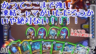 【ハースストーン】シャーマン最大の黒歴史、凍結が強い!? 烈戦のアルタラック・プレリリースデッキ、凍結シャーマンVSトークンデモハン[Fractured in Alterac Valley#01]