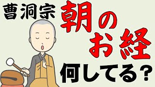 お寺の朝の読経、何してる？？【曹洞宗の朝課・朝のお勤め】