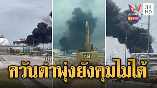 ระทึก! ถังสารเคมีระเบิดกลางมาบตาพุด ควันดำพุ่งยังคุมไม่ได้ | ข่าวเที่ยงอมรินทร์ | 9 พ.ค. 67