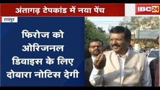 Raipur News Chhattisgarh: Antagarh Tape Kand में नया पेंच | Lab ने Original Device मांगा | देखिए