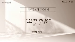 새부름교회 주일예배 | 오직 믿음 (롬 1:17) [정영애 목사] 2022. 10. 30