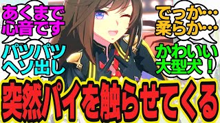 いきなりパイを揉ませてくる！？実は大胆だったドゥラちゃんに対してのトレーナーの反応まとめ【ウマ娘反応集・ドゥラメンテ】