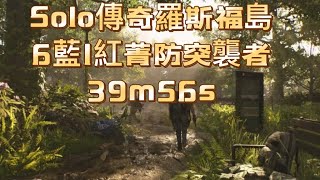 全境封鎖2-Solo傳奇羅斯福島\u00266藍1紅精防突襲者｜39m56s｜2024/10/10