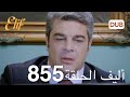 أليف الحلقة 855 | دوبلاج عربي