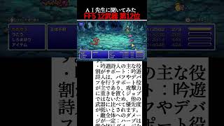 FF5攻略 伝説の１２武器ランキング 第１２位は？【AI先生に聞いてみた】 #shorts