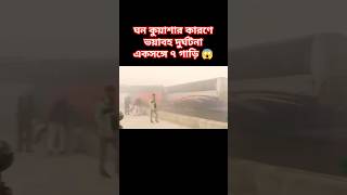 ঘন কুয়াশার কারণে ভয়াবহ দুর্ঘটনা একসঙ্গে ৭গাড়ি 😱#busloverstory #bus #accidant #shyamoly #রংপুর #mr