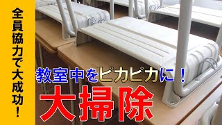 【大掃除】全員参加を円滑に！～役割の細分化＆指示なしでも動くテクニック～