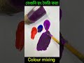 বেগুনি রং তৈরি🍆 shorts youtubeshorts colour colourmixing