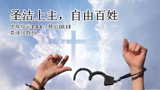 甲洞基督教卫理公会4月5日线上主日崇拜视频(预录)