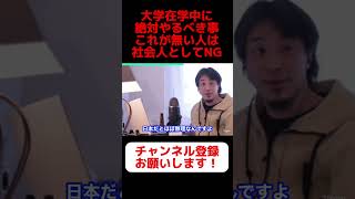 【ひろゆき】大学生は必ずこれをやれ！！社会人としてNGです