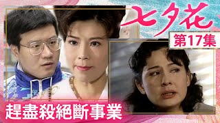 秋桐遭報復事業路受阻　藉口應酬竟外遇宛儀瞞身孕【七夕花完整版】EP17 張晨光 張玉嬿 席曼寧 林煒 江明 韓湘琴 @FlowerTVseries