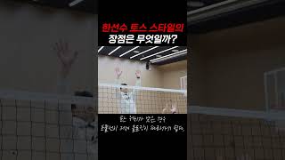 한선수 토스 스타일의 장점! #volleyball #shrots