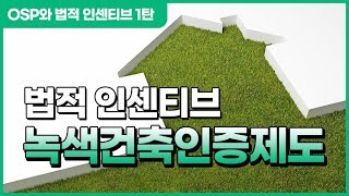 [ 법적인센티브 ] OSP와 법적인센티브 1탄 | 녹색건축인증제도 | www.ospsystem.co.kr